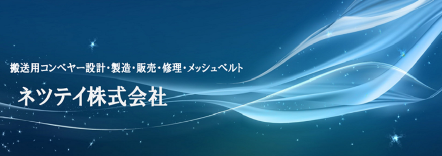 ネツテイ株式会社 会社概要